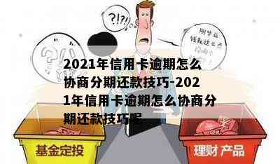 2021年信用卡逾期怎么协商分期还款技巧-2021年信用卡逾期怎么协商分期还款技巧呢