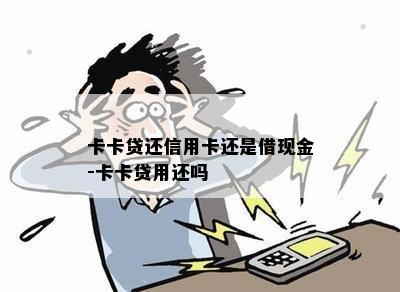 卡卡贷还信用卡还是借现金-卡卡贷用还吗