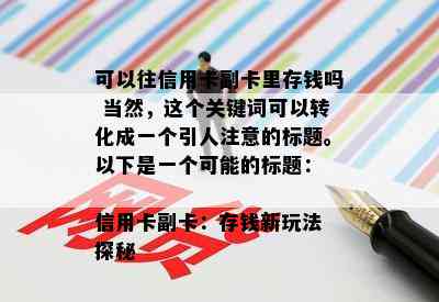 可以往信用卡副卡里存钱吗 当然，这个关键词可以转化成一个引人注意的标题。以下是一个可能的标题：
信用卡副卡：存钱新玩法探秘