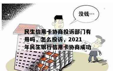 民生信用卡协商投诉部门有用吗，怎么投诉，2021年民生银行信用卡协商成功