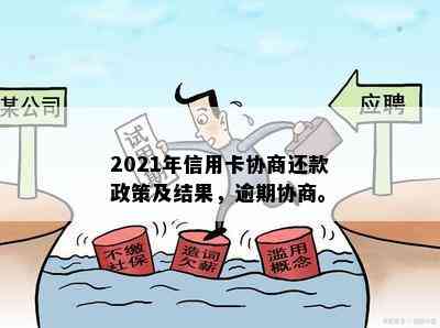 2021年信用卡协商还款政策及结果，逾期协商。