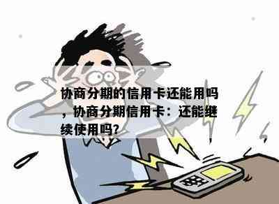 协商分期的信用卡还能用吗，协商分期信用卡：还能继续使用吗？