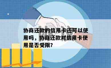 协商还款的信用卡还可以使用吗，协商还款对信用卡使用是否受限？