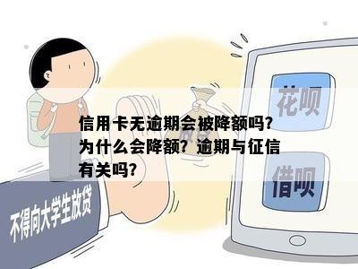 信用卡无逾期会被降额吗？为什么会降额？逾期与有关吗？