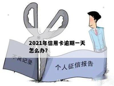 2021年信用卡逾期一天怎么办？