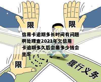 信用卡逾期多长时间有问题啊处理查2021年欠信用卡逾期多久后会黑多少钱会坐牢