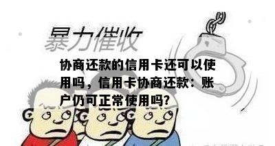 协商还款的信用卡还可以使用吗，信用卡协商还款：账户仍可正常使用吗？