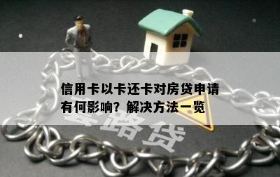 信用卡以卡还卡对房贷申请有何影响？解决方法一览