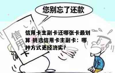 信用卡主副卡还哪张卡最划算 挑选信用卡主副卡：哪种方式更经济实？