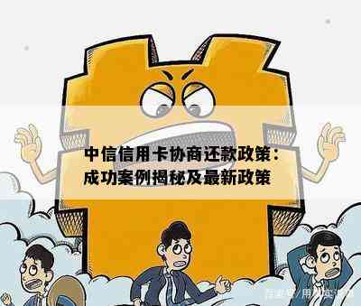 中信信用卡协商还款政策：成功案例揭秘及最新政策