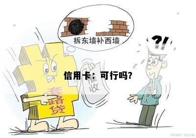 信用卡：可行吗？