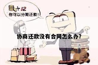 协商还款没有合同怎么办？