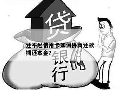 还不起信用卡如何协商还款期还本金？