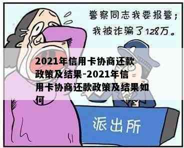 2021年信用卡协商还款政策及结果-2021年信用卡协商还款政策及结果如何