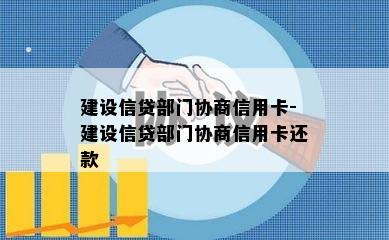 建设信贷部门协商信用卡-建设信贷部门协商信用卡还款