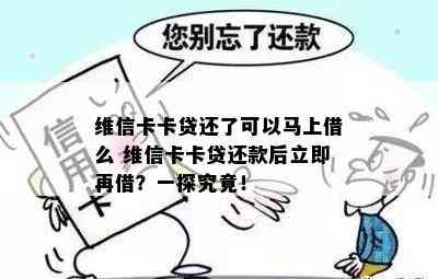 维信卡卡贷还了可以马上借么 维信卡卡贷还款后立即再借？一探究竟！