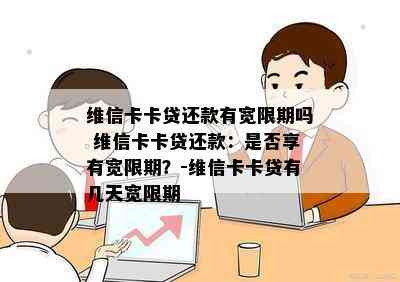 维信卡卡贷还款有宽限期吗 维信卡卡贷还款：是否享有宽限期？-维信卡卡贷有几天宽限期