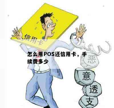 怎么用POS还信用卡，手续费多少