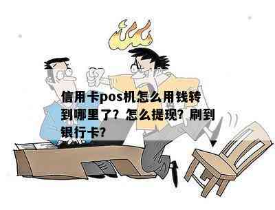 信用卡pos机怎么用钱转到哪里了？怎么提现？刷到银行卡？