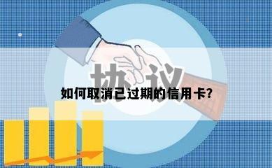 如何取消已过期的信用卡？