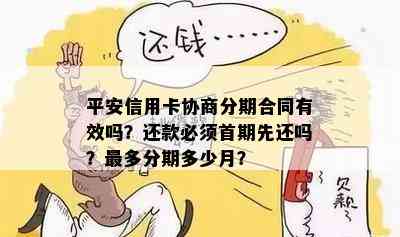 平安信用卡协商分期合同有效吗？还款必须首期先还吗？最多分期多少月？