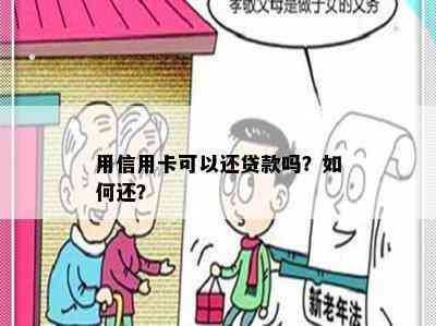 用信用卡可以还贷款吗？如何还？