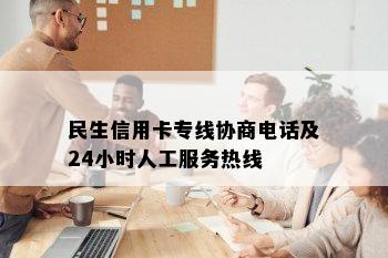 民生信用卡专线协商电话及24小时人工服务热线