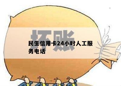 民生信用卡24小时人工服务电话