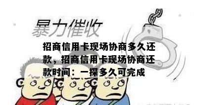 招商信用卡现场协商多久还款，招商信用卡现场协商还款时间：一探多久可完成