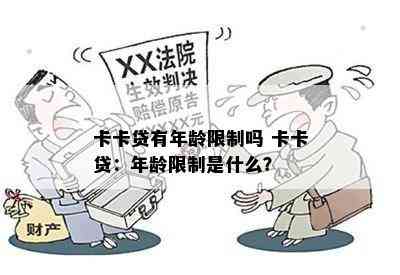 卡卡贷有年龄限制吗 卡卡贷：年龄限制是什么？