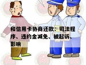 和信用卡协商还款：司法程序、违约金减免、被起诉、影响