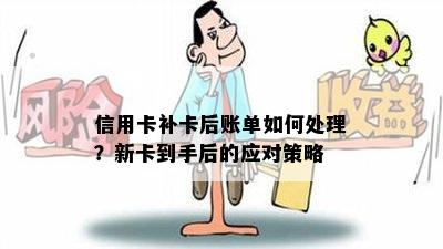 信用卡补卡后账单如何处理？新卡到手后的应对策略