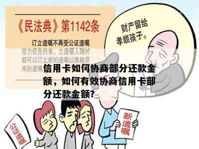 信用卡如何协商部分还款金额，如何有效协商信用卡部分还款金额？