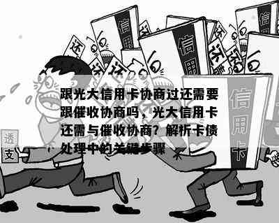 跟光大信用卡协商过还需要跟协商吗，光大信用卡还需与协商？解析卡债处理中的关键步骤