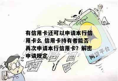 有信用卡还可以申请本行信用卡么 信用卡持有者能否再次申请本行信用卡？解密申请规定