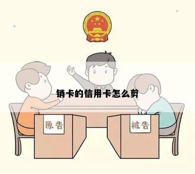 销卡的信用卡怎么剪