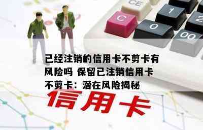 已经注销的信用卡不剪卡有风险吗 保留已注销信用卡不剪卡：潜在风险揭秘