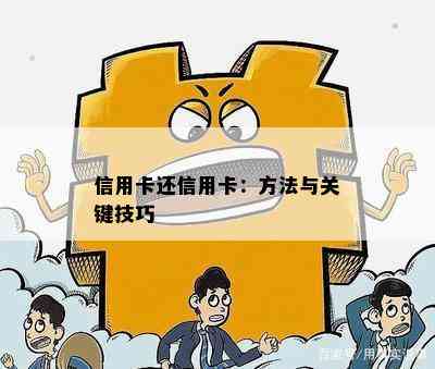 信用卡还信用卡：方法与关键技巧