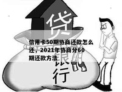 信用卡50期协商还款怎么还，2021年协商分60期还款方法