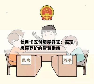 信用卡支付房屋开支：实现房屋养护的智慧指南