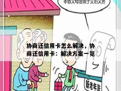 协商还信用卡怎么解决，协商还信用卡：解决方案一览