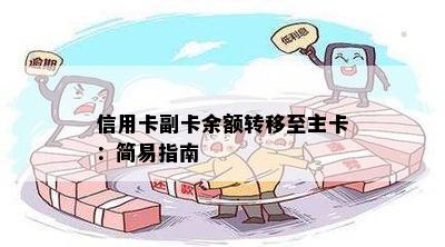 信用卡副卡余额转移至主卡：简易指南