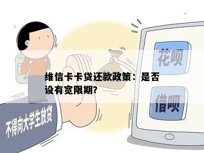 维信卡卡贷还款政策：是否设有宽限期？