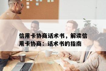 信用卡协商话术书，解读信用卡协商：话术书的指南