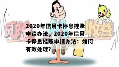 2020年信用卡停息挂账申请办法，2020年信用卡停息挂账申请办法：如何有效处理？