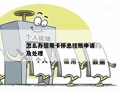 怎么办信用卡停息挂账申请及处理