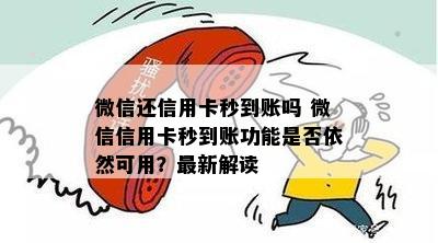 微信还信用卡秒到账吗 微信信用卡秒到账功能是否依然可用？最新解读