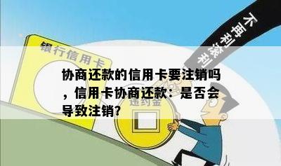 协商还款的信用卡要注销吗，信用卡协商还款：是否会导致注销？