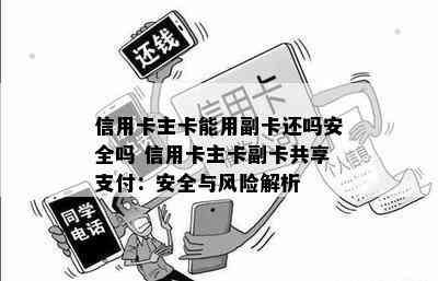 信用卡主卡能用副卡还吗安全吗 信用卡主卡副卡共享支付：安全与风险解析