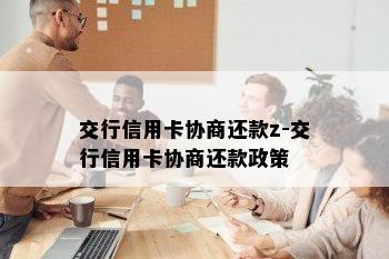 交行信用卡协商还款z-交行信用卡协商还款政策